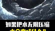 水之终极形态：无限压缩下的奇迹转变