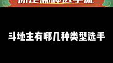 斗地主见过的选手真多呢~评论区回答一下你是哪个类型的选手