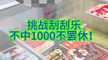 挑战刮刮乐，不中1000不罢休！ 非常头铁的再试一次挑战1000！按照老板的描述，我10年内一定能中25万的！