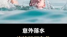 落水自救指南