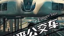 未来公交，梦想驶来的模样