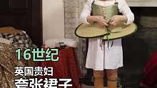 500年前 英国贵妇裙子有多夸张