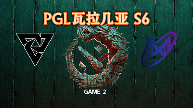 Tundra vs Nigma-2 PGL瓦拉几亚S6瑞士轮