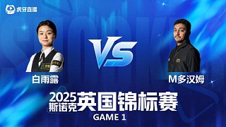 【回放】白雨露 VS 穆斯塔法.多爾格姆 2025斯諾克英國(guó)錦標(biāo)賽資格賽 袋口守護(hù)者