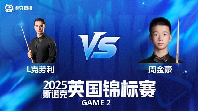【回放】莱昂内·克劳利VS周金豪 2025斯诺克英国锦标赛资格赛 三木 下