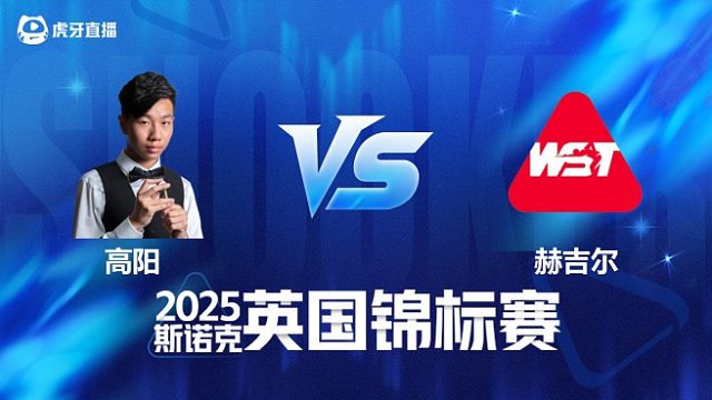 【回放】高阳 VS 阿什利·赫吉尔 2025斯诺克英国锦标赛资格赛 清流