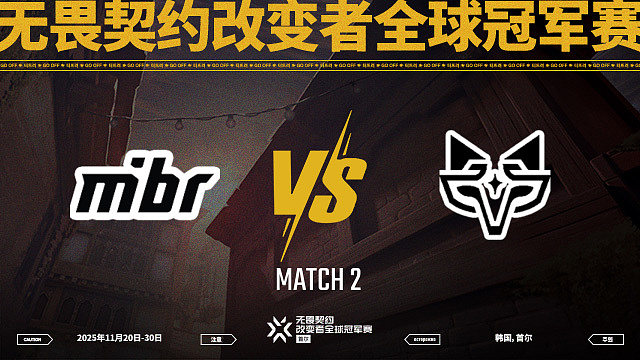 【回放】MIBR vs NTZ-2淘汰赛-改变者全球冠军赛