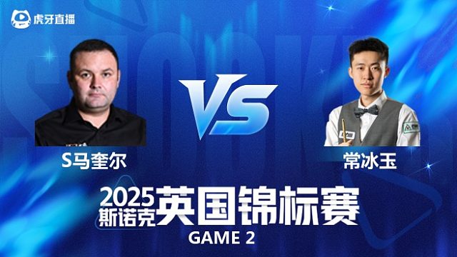 【回放】斯蒂芬·马奎尔VS常冰玉 2025斯诺克英国锦标赛资格赛 磊哥解说 下