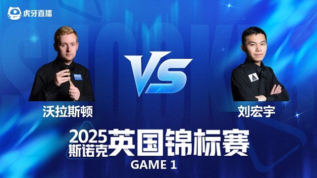 【回放】本·沃拉斯顿		VS		刘宏宇 2025斯诺克英国锦标赛资格赛 小夏