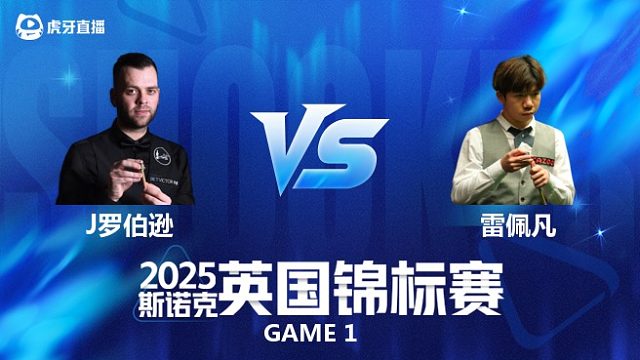 【回放】吉米·罗伯逊VS雷佩凡 2025斯诺克英国锦标赛资格赛 李三皮 上