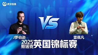 【回放】吉米·羅伯遜VS雷佩凡 2025斯諾克英國(guó)錦標(biāo)賽資格賽 清流