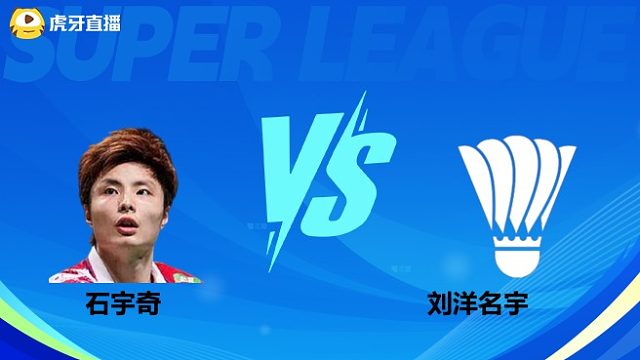 【回放】男单	石宇奇		VS		刘洋名宇小组赛 2025羽超联赛 清流