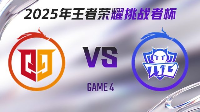 桐乡情久 vs 广州TTG-4 2025王者荣耀挑战者杯