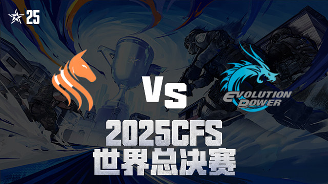 【回放】STS vs EP_4 2025CFS世界总决赛