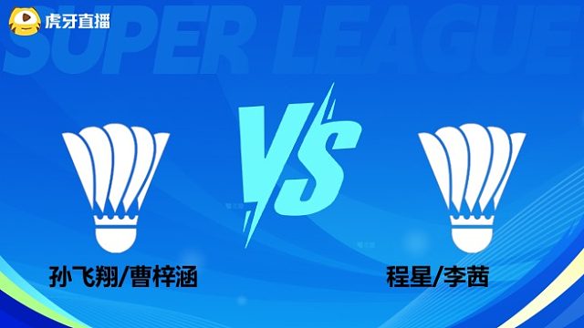 【回放】混双 孙飞翔/曹梓涵vs程星/李茜 小组赛 2025羽超联赛 清流