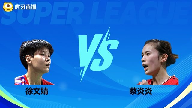 【回放】女单 徐文婧vs蔡炎炎 小组赛 2025羽超联赛 清流