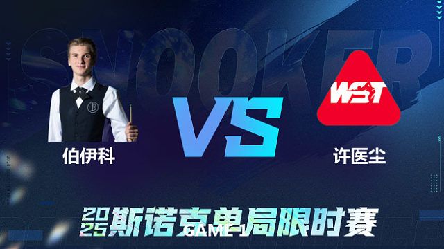 【回放】	尤里安·伯伊科	VS	许医尘	2025单局限时赛	六度