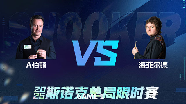 【回放】	阿尔菲·伯顿	VS	利亚姆·海菲尔德	2025单局限时赛	王小鹏