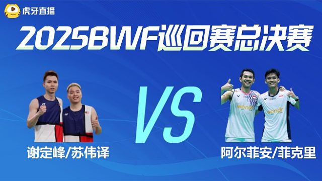 【回放】男双 谢定峰/苏伟译vs阿尔菲安/菲克里 小组赛 2025BWF世界巡回赛总决赛 清流