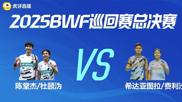 【回放】混双 陈堂杰/杜颐沩vs希达亚图拉/费利沙 小组赛 2025BWF世界巡回赛总决赛 大鸟解说