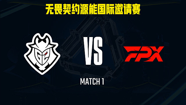 【回放】G2 vs FPX-1小组赛-福州源能邀请赛