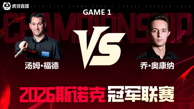 【回放】乔·奥康纳vs汤姆·福德 2026冠军联赛 清流