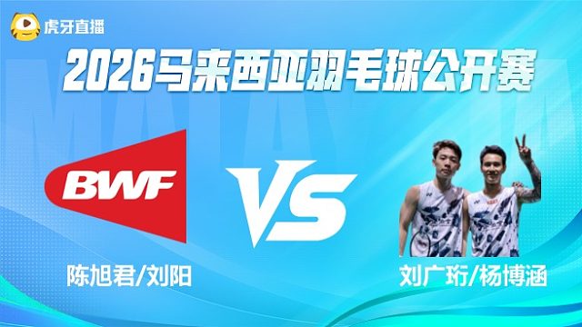 【回放】男双 陈旭君/刘阳vs刘广珩/杨博涵 1/16赛 2026马来西亚公开赛 龙宝解说