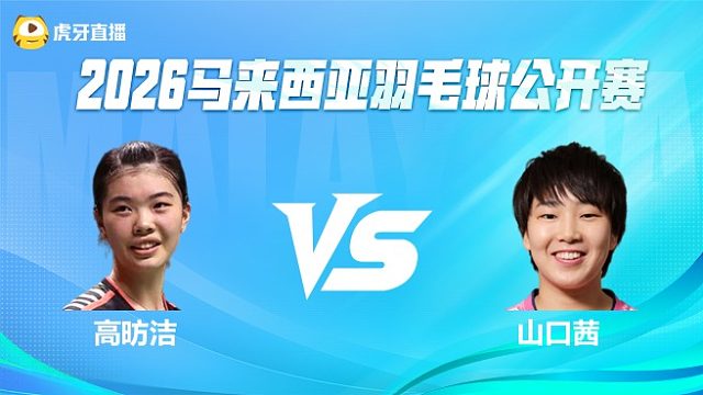 【回放】女单 高昉洁vs山口茜 1/8赛 2026马来西亚公开赛 清流