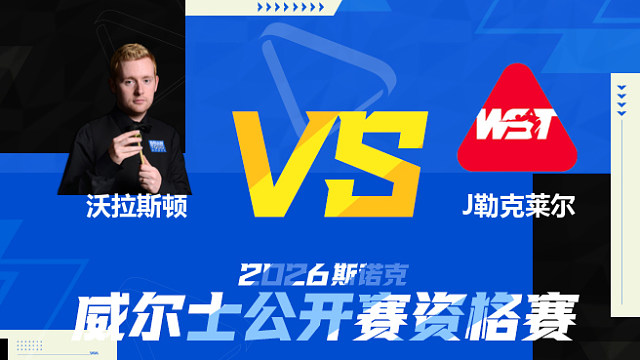 【回放】本·沃拉斯顿		VS		朱利安·勒克莱尔2026斯诺克威尔士公开赛资格赛 清流