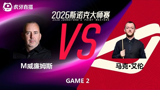 【回放】马克·威廉姆斯VS马克·艾伦 2026斯诺克大师赛 老范 下
