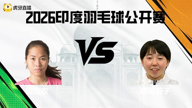 【第一局】因达农 vs 郡司莉子第1场 2026马来西亚羽毛球公开赛