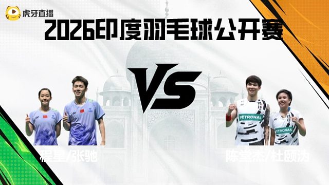 【回放】混双 程星/张驰vs陈堂杰/杜颐沩 2026印度羽毛球公开赛 清流