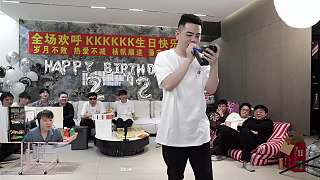深情獻(xiàn)唱生日歌歡樂滿溢