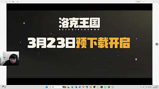 推廣洛克王國(guó)預(yù)下載致觀(guān)眾不滿(mǎn)