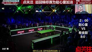 談趙心童斯諾克賽8:0落后