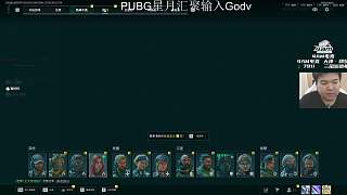 游戲受挫急轉看PGS3突圍賽