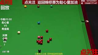 預(yù)告趙心童今晚再戰(zhàn)希金斯