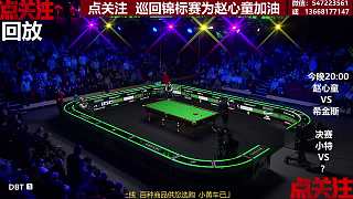 希金斯關(guān)鍵擊球打散紅球堆