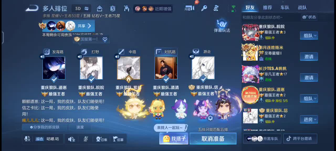 王者荣耀五排组队开启欢乐对战