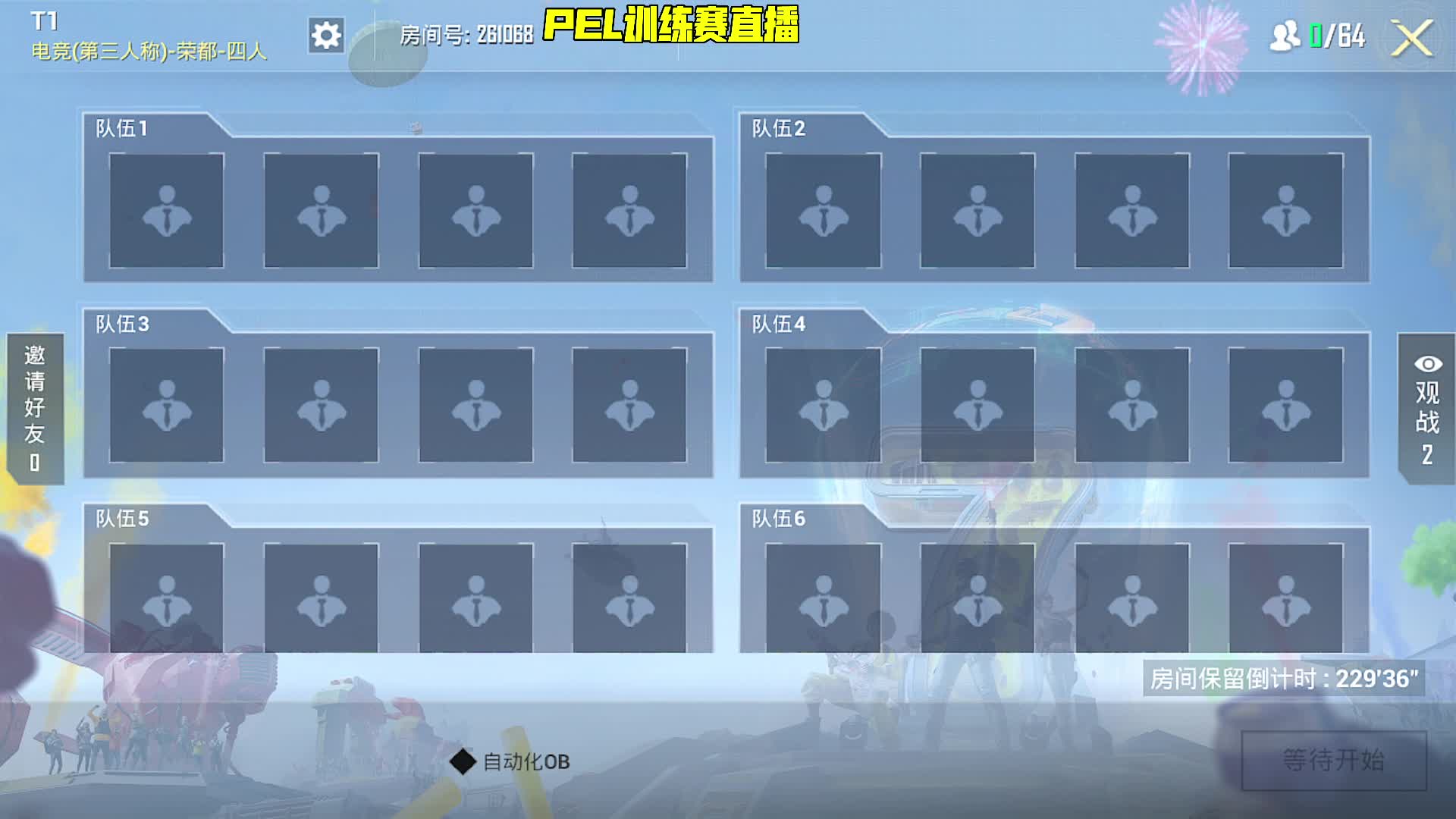 四人组队等待开局