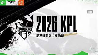 分析KPL資格賽陣容BP策略