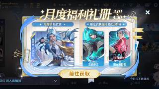 王者榮耀月度福利活動開啟