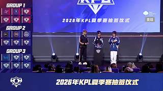 抽簽儀式分組結(jié)果正式公布