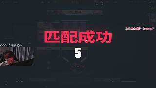 無畏契約匹配失敗重新排隊