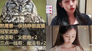 熬鷹挑戰(zhàn)疲憊揉眼顯堅(jiān)持
