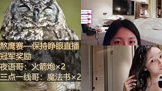 熬鷹賽睜眼挑戰(zhàn)疲憊堅持