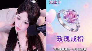 稀稀懇求刷玫瑰戒指過任務