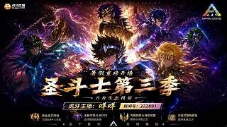 圣斗士第三季模組暑假重磅開播