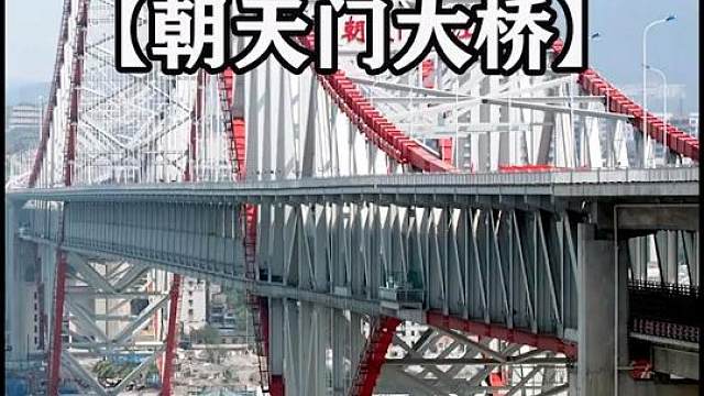 全球最大跨度的拱桥，朝天门长江大桥。#纪录片充电计划 #重庆 #朝天门长江大桥 #桥梁工程