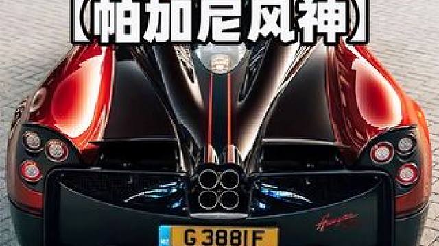 意大利的小作坊，打造出了媲美布加迪的超跑。 #纪录片充电计划  #帕加尼风神  #汽车